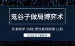 鬼谷子做局博弈术：处事绝学 30招+酒饮真经秘籍 22招