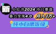 小红书2024冷门赛道 月入3万+ 暴力变现4.0 纯小白喂饭级
