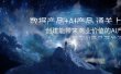 数据产品+AI产品 通关上岸，创建能带来商业价值的AI产品，学习AI产品开发