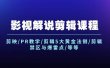 影视解说剪辑课程：剪映/PR教学/剪辑5大黄金法侧/剪辑禁区与爆雷点/等等