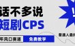 2024下半年微短剧风口来袭，周星驰小杨哥入场，免费教学 适用小白 月入2w+