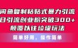 闲鱼复制粘贴式暴力引流，日引流突破300+，颠覆以往垃圾玩法，简单好用