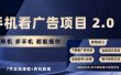 手机看广告项目2.0，单机收益30+，提现秒到账可矩阵操作