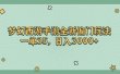 梦幻西游手游全新偏门玩法，一单35，日入3000+
