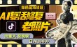 暴热蓝海项目，AI复活修复老照片，流量大 变现快 一天收入1000+教程+素材