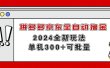拼多多京东全自动撸金，单机300+可批量