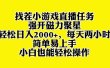 找茬小游戏直播，强开磁力聚星，轻松日入2000+，小白也能轻松上手