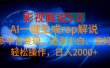 影视解说5.0  AI一键生成rap解说 多平台变现，适合小白，日入2000+