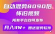 自动混剪8090后怀旧视频，所有平台均可发布，矩阵操作轻松月入3W+