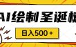 圣诞节风口，卖手绘圣诞树，AI制作 一分钟一个 会截图就能做 小白日入500＋