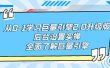 从0-1学习巨量引擎-2.0升级版后台设置实操，全面了解巨量引擎