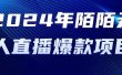 2024 年陌陌授权无人直播爆款项目