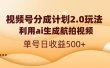 视频号分成计划2.0，利用ai生成航拍视频，单号日收益500+