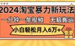 一分钟一条视频，无脑搬运，小白轻松月入6万+2024淘宝暴力新玩法，可批量