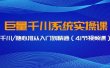 巨量千川系统实操课，千川/随心推从入门到精通（41节视频课）