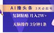 AI撸头条3天必起号，无脑操作3分钟1条，复制粘贴轻松月入2W+