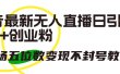 抖音最新无人直播日引300+创业粉，单场五位数变现不封号教程！