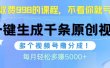视频号软件辅助日产1000条原创视频，多个账号撸分成收益，每个月多赚5000+