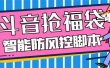 外面收费128万能抢福袋智能斗音抢红包福袋脚本，防风控【永久脚本+使用教程】