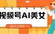 视频号AI美女，当天见收益，小白可做无脑搬砖，日入1000+的好项目