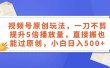 视频号原创玩法，一刀不剪提升5倍播放量，直接搬也能过原创，小白日入500+