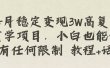 每月稳定变现3W高复购玄学项目，小白也能做没有任何限制 教程+话术