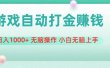 游戏全自动搬砖，日入1000+ 无脑操作 小白无脑上手