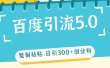 百度引流5.0，复制粘贴，日引300+创业粉，加爆你的微信