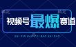 视频号Ai短视频带货， 日入2000+，实测新号易爆