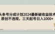 头条号分成计划2024最新破收益技术，原创不违规，三天起号日入1000+