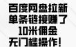 百度网盘拉新，单条链接赚了10米佣金，无门槛操作！