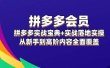 拼多多 会员，拼多多实战宝典+实战落地实操，从新手到高阶内容全面覆盖