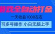 游戏自动打金搬砖，单号收益200 日入1000+ 无脑操作