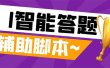 外面收费998的新版头条斗音极速版答题脚本，AI智能全自动答题【答题脚本+使用教程】