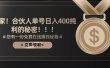 合伙人广告撸金最新玩法，每天单号400纯利