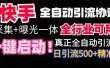 【全网首发】快手全自动截流协议，微信每日被动500+好友！全行业通用！