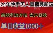 2024年快手无人直播最新玩法轻松日入1000＋