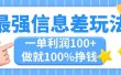 最强信息差玩法，无脑操作，复制粘贴，一单利润100+，小众而刚需，做就…