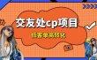 交友搭子付费进群项目，低客单高转化率，长久稳定，单号日入200+