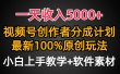 一天收入5000+，视频号创作者分成计划，最新100%原创玩法，小白也可以轻…