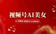 视频号AI美女，上手简单，轻松月入30000+