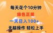 每天10分钟 发发绿色视频 轻松日入100+ 无脑操作 轻松上手