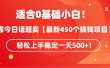 适合0基础小白！靠今日话题卖【最新450个搞钱方法】轻松上手稳定一天500+！