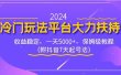 2024冷门玩法平台大力扶持，收益稳定，一天5000+，保姆级教程（附抖音7…