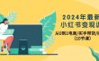 2024年最新小红书变现课，从0到1电商/买手带货/接商单（10节课）