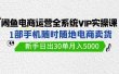 闲鱼电商运营全系统VIP实战课，1部手机随时随地卖货，新手日出30单月入5000
