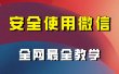 全网最全最细微信养号教程！！