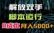 解放双手，脚本运行，0成本月入5000+
