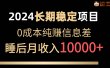 2024稳定项目 各大平台账号批发倒卖 0成本纯赚信息差 实现睡后月收入10000