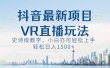 抖音最新VR直播玩法，史诗级教学，小白也可轻松上手，轻松日入1500+